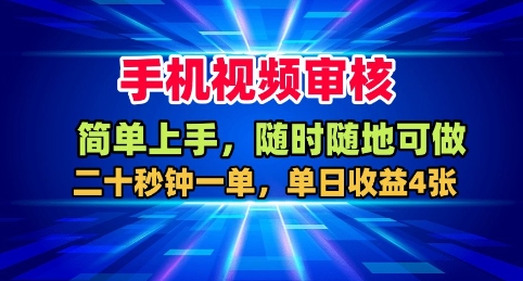 手机视频审核，随时随地可做，二十秒钟一单，单日收益4张+【揭秘】-一鸣资源网
