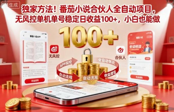 独家方法！番茄小说合伙人全自动挂G项目，无风控单机单号稳定日收益100+，小白也能做【揭秘】-一鸣资源网
