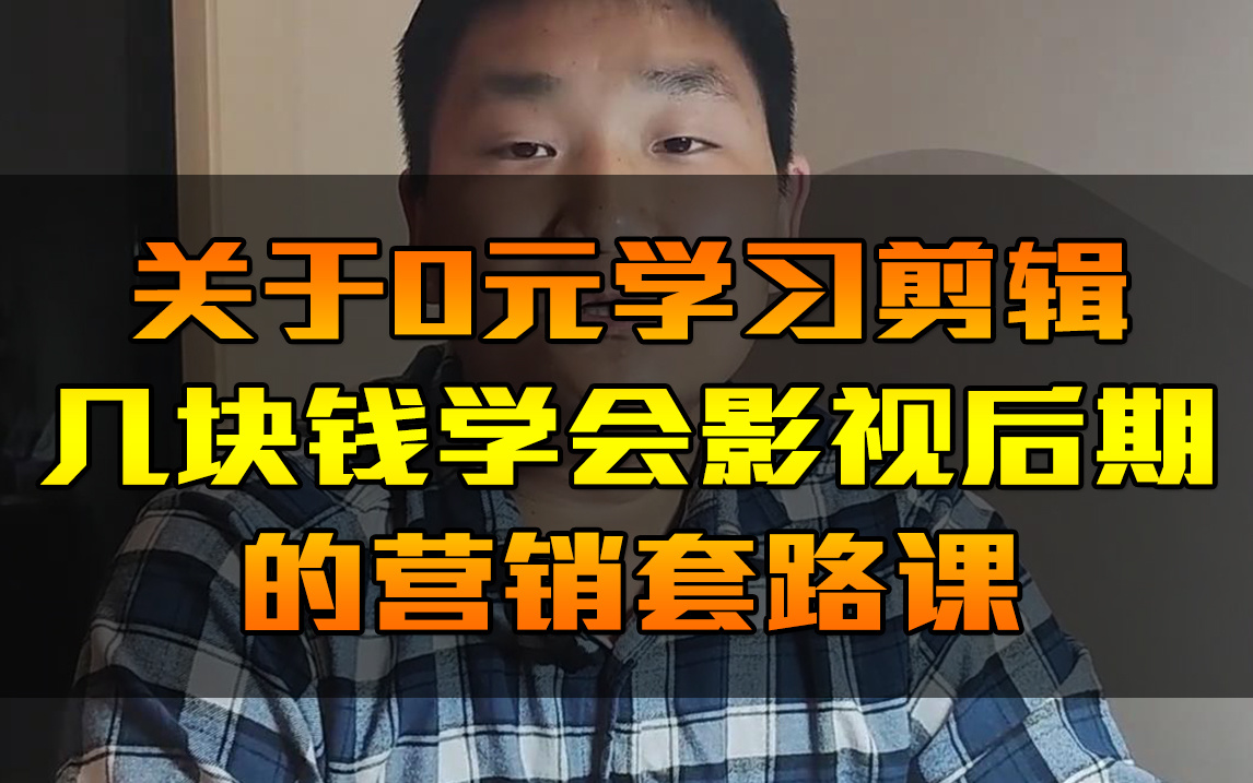 图片[3]-想学视频剪辑、影视制作，怕被割韭菜， 有没有好的线上培训机构推荐?-一鸣资源网