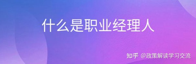 图片[1]-什么是职业经理人-一鸣资源网