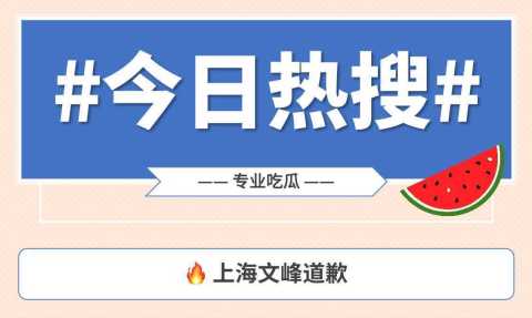 图片[1]-吃瓜：“上海文峰彩虹屁事件”全过程梳理-一鸣资源网