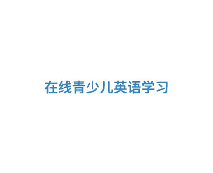 图片[1]-少儿英语加盟哪家好？我打算自己办一个英语培训机构，求推荐靠谱的少儿英语加盟品牌？-一鸣资源网