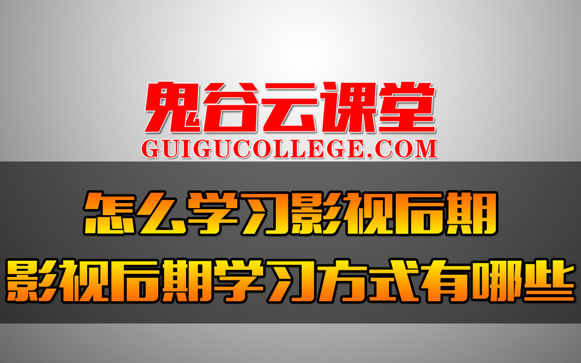 图片[5]-想学视频剪辑、影视制作，怕被割韭菜， 有没有好的线上培训机构推荐?-一鸣资源网