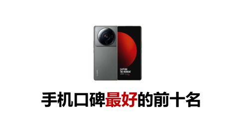 图片[1]-手机排行榜2022前十名-一鸣资源网