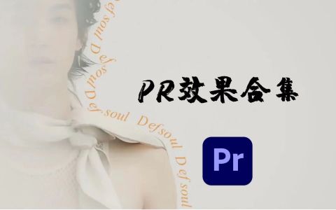 图片[3]-如何自学pr视频剪辑？-一鸣资源网