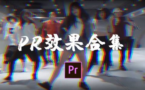 图片[2]-如何自学pr视频剪辑？-一鸣资源网