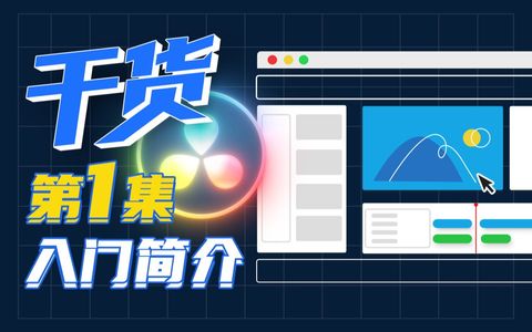 图片[10]-全网免费剪辑教程合集（电影剪辑和短视频剪辑）-一鸣资源网