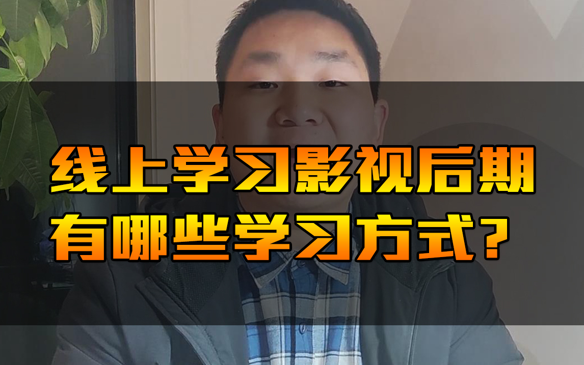 图片[4]-想学视频剪辑、影视制作，怕被割韭菜， 有没有好的线上培训机构推荐?-一鸣资源网