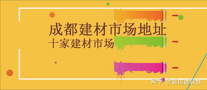 图片[2]-成都建材市场有哪些 成都十家建材市场地址分享-一鸣资源网