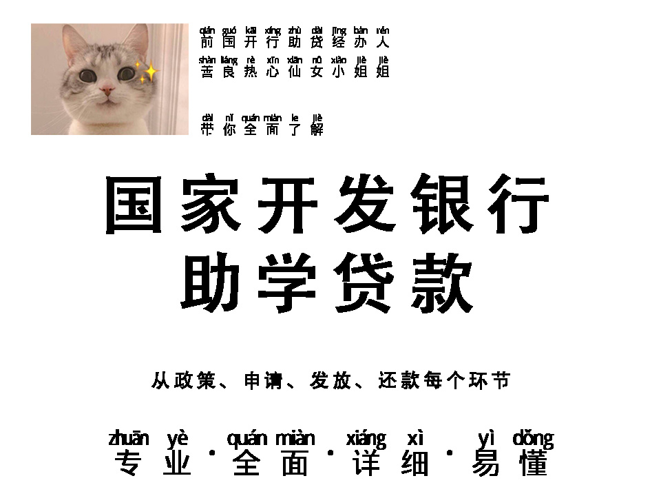 图片[3]-真·专业小姐姐带你解读国家开发银行助学贷款-5.2020年度7月答疑汇总-一鸣资源网