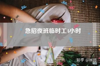 图片[1]-急招夜班临时工4小时，夜班零时工靠谱吗？-一鸣资源网