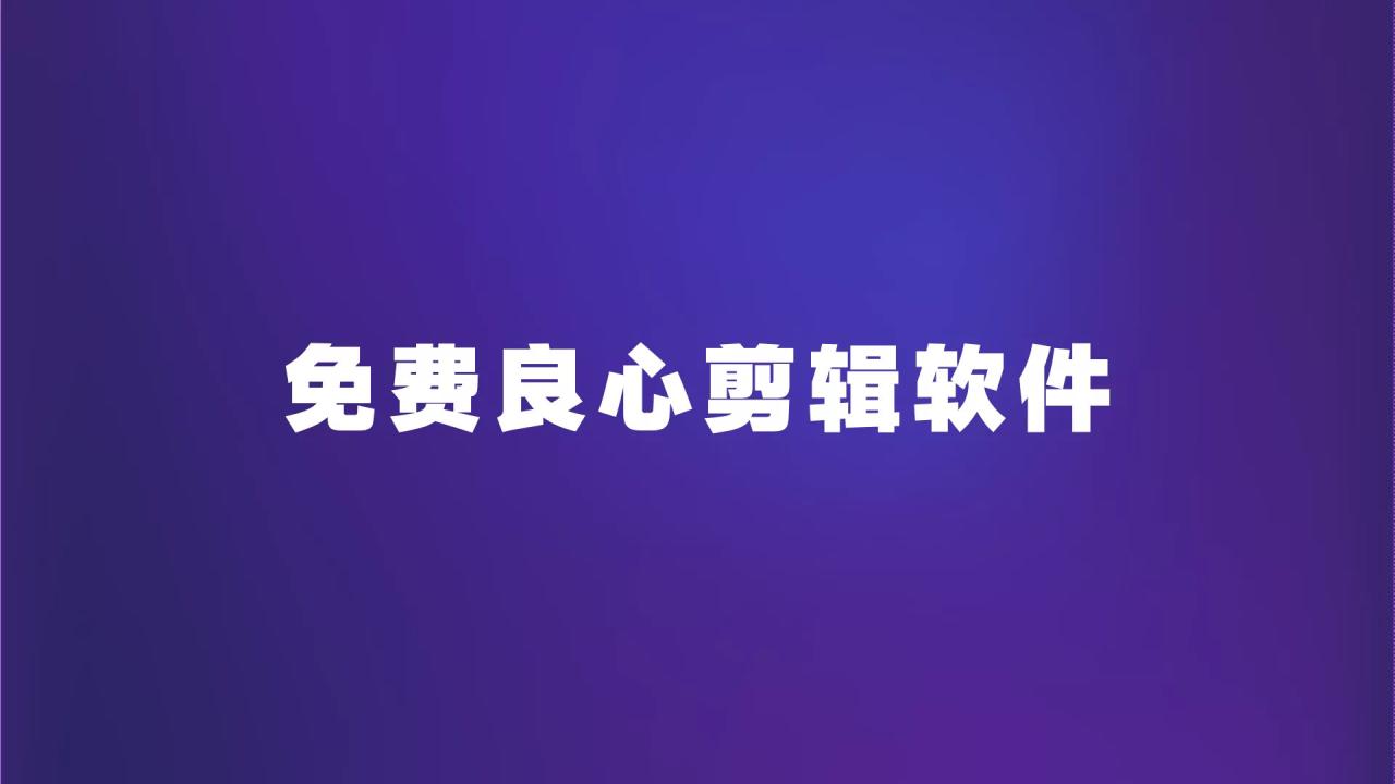 图片[1]-有哪些手机视频剪辑软件好用？-一鸣资源网