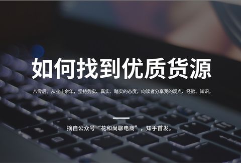 图片[2]-我自己开了一个网店，如何寻找货源？-一鸣资源网