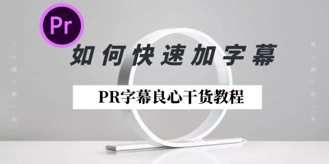 图片[8]-如何自学pr视频剪辑？-一鸣资源网