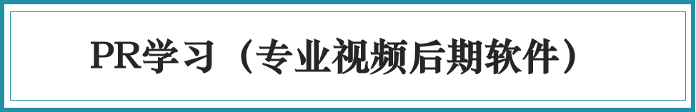 图片[1]-小白零基础学视频剪辑（PR/AE/手机剪辑），有什么良心好教程推荐？-一鸣资源网