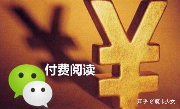 图片[1]-关于微信公众号付费阅读，你知道多少？-一鸣资源网