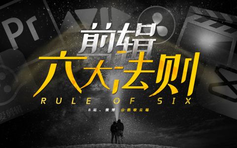 图片[6]-全网免费剪辑教程合集（电影剪辑和短视频剪辑）-一鸣资源网