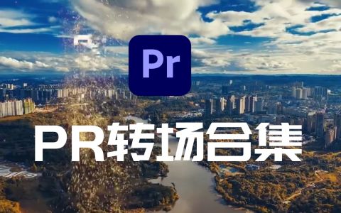 图片[4]-如何自学pr视频剪辑？-一鸣资源网