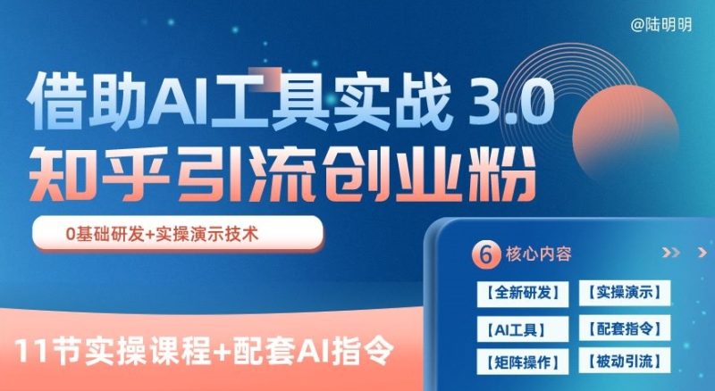 知乎引流3.0实战宝典：AI赋能，日获几百创业粉轻松变现(11节课)-一鸣资源网