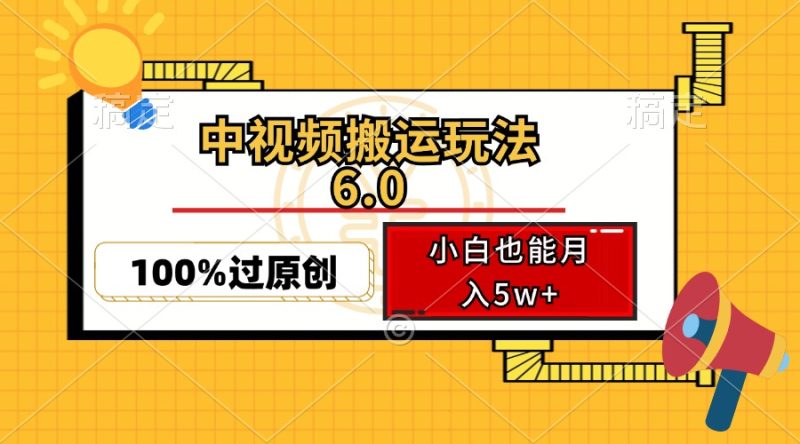 中视频搬运玩法6.0,利用软件双重去重,100%过原创,小白也能月入5w+ 中视频搬运玩法6.0,利用软件双重去重,100%过原创,小白也能月入5w+