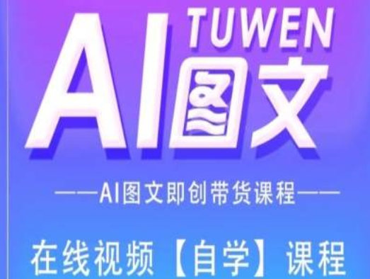 图文AI带货全流程操作,AI图文即创带货课程 图文AI带货全流程操作,AI图文即创带货课程