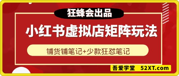 小红书虚拟店矩阵玩法 小红书虚拟店矩阵玩法