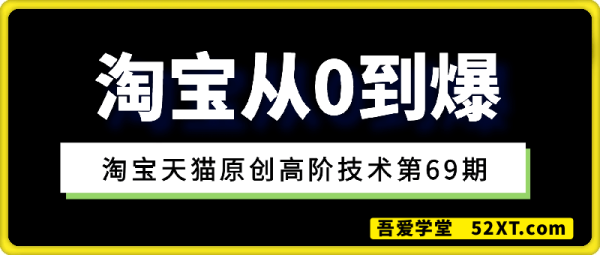 淘宝从0到爆：淘宝天猫原创高阶技术第69期