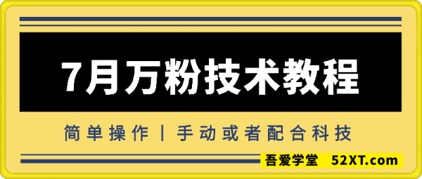 7月万粉技术教程（手动或者配合科技）-一鸣资源网